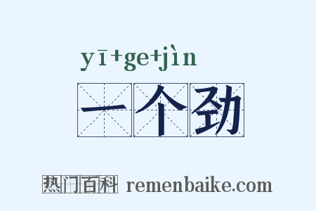 一个劲是什么意思的图片